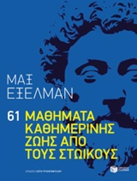 ΛΟΓΟΤΕΧΝΙΚΑ ΔΟΚΙΜΙΑ 61 ΜΑΘΗΜΑΤΑ ΚΑΘΗΜΕΡΙΝΗΣ ΖΩΗΣ ΑΠΟ ΤΟΥΣ ΣΤΩΙΚΟΥΣ