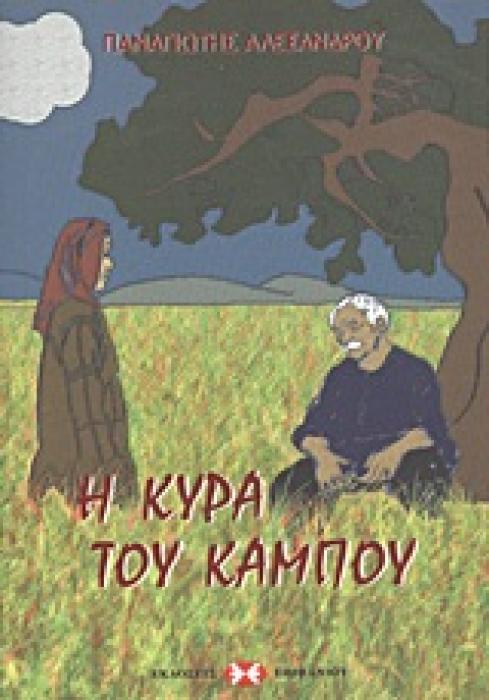 Η ΚΥΡΑ ΤΟΥ ΚΑΜΠΟΥ
