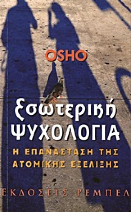 ΕΣΩΤΕΡΙΚΗ ΨΥΧΟΛΟΓΙΑ Η ΕΠΑΝΑΣΤΑΣΗ ΤΗΣ ΑΤΟΜΙΚΗΣ ΕΞΕΛΙΞΗΣ