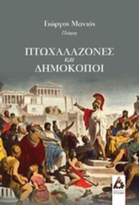 ΠΤΩΧΑΛΑΖΟΝΕΣ ΚΑΙ ΔΗΜΟΚΟΠΟΙ ΠΟΙΗΣΗ