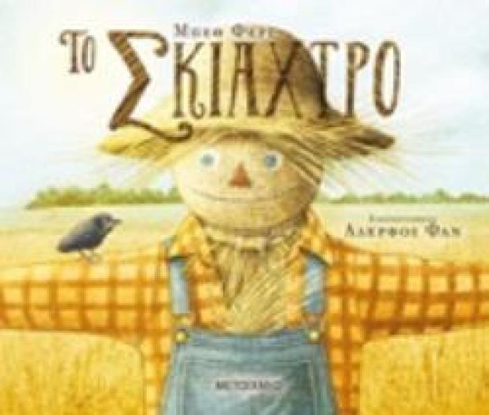 ΤΟ ΣΚΙΑΧΤΡΟ