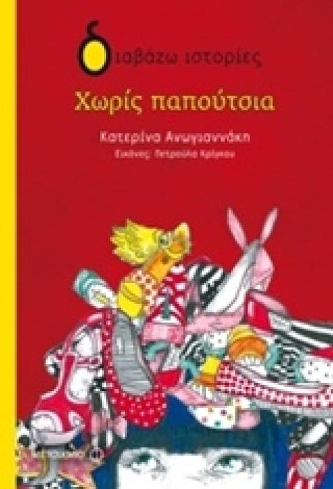ΔΙΑΒΑΖΩ ΙΣΤΟΡΙΕΣ 7+ ΧΩΡΙΣ ΠΑΠΟΥΤΣΙΑ