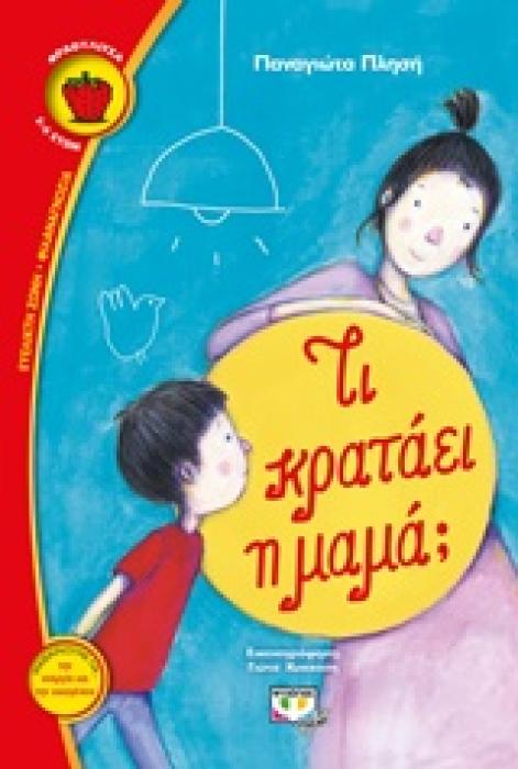 ΦΡΑΟΥΛΙΤΣΑ 94:ΤΙ ΚΡΑΤΑΕΙ Η ΜΑΜΑ