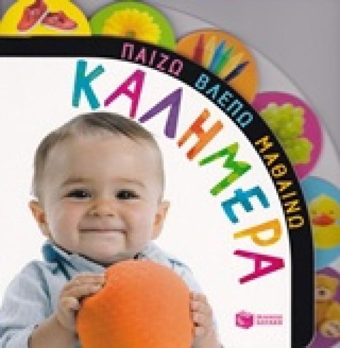 ΠΑΙΖΩ, ΒΛΕΠΩ, ΜΑΘΑΙΝΩ :ΚΑΛΗΜΕΡΑ