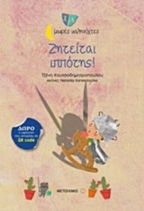 ΜΙΚΡΕΣ ΚΑΛΗΝΥΧΤΕΣ-ΖΗΤΕΙΤΑΙ ΙΠΠΟΤΗΣ