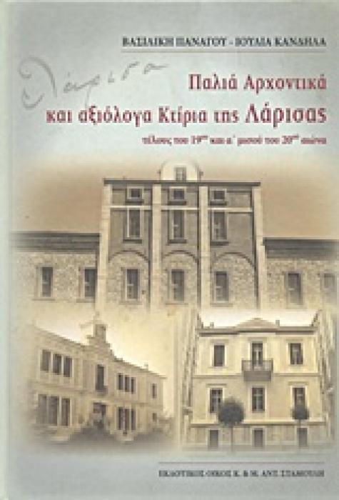 ΠΑΛΙΑ ΑΡΧΟΝΤΙΚΑ ΚΑΙ ΑΞΙΟΛΟΓΑ ΚΤΙΡΙΑ ΤΗΣ ΛΑΡΙΣΑΣ ΤΕΛΟΥΣ ΤΟΥ 19ΟΥ ΚΑΙ Α ΜΙΣΟΥ ΤΟΥ 20ΟΥ ΑΙΩΝΑ
