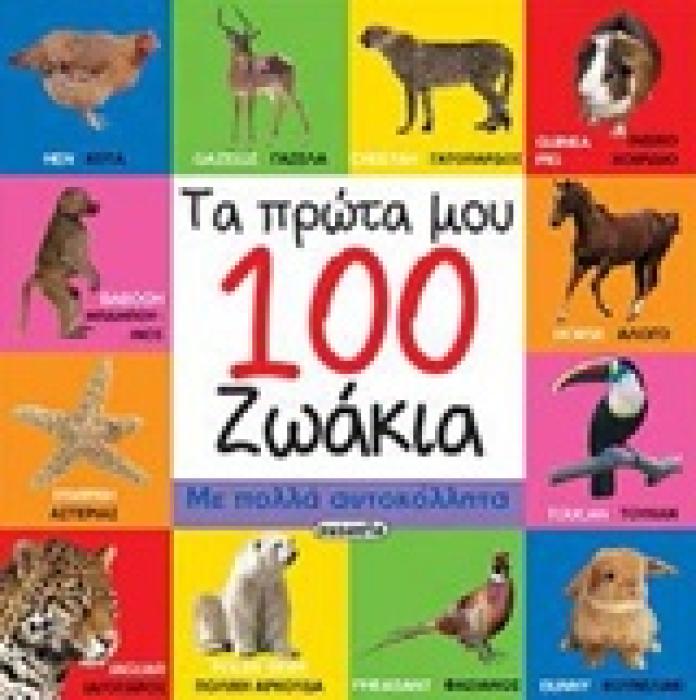 ΤΑ ΠΡΩΤΑ ΜΟΥ 100 ΖΩΑΚΙΑ ΜΕ ΑΥΤΟΚΟΛΛΗΤΑ ΤΑ ΠΡΩΤΑ ΜΟΥ 100 ΖΩΑΚΙΑ