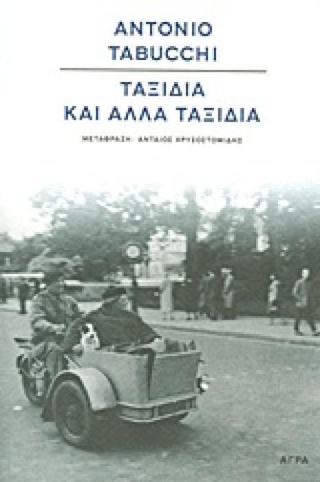 ΤΑΞΙΔΙΑ ΚΑΙ ΑΛΛΑ ΤΑΞΙΔΙΑ