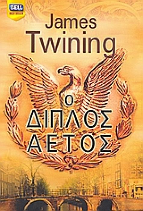 Ο ΔΙΠΛΟΣ ΑΕΤΟΣ BELL BEST SELLER 1Η ΕΚΔΟΣΗ