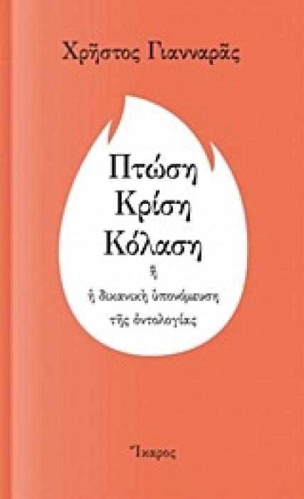 ΠΤΩΣΗ ΚΡΙΣΗ ΚΟΛΑΣΗ Η Η ΔΙΚΑΝΙΚΗ ΥΠΟΝΟΜΕΥΣΗ ΤΗΣ ΟΝΤΟΛΟΓΙΑΣ