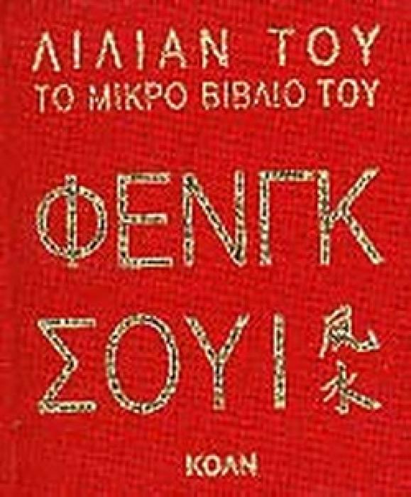 ΤΟ ΜΙΚΡΟ ΒΙΒΛΙΟ ΤΟΥ ΦΕΝΓΚ ΣΟΥΙ