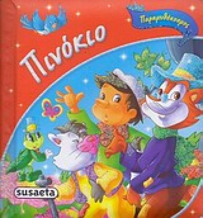 ΠΑΡΑΜΥΘΟΚΟΣΜΟΣ ΠΙΝΟΚΙΟ