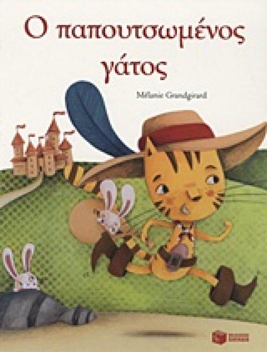 Ο ΠΑΠΟΥΤΣΩΜΕΝΟΣ ΓΑΤΟΣ