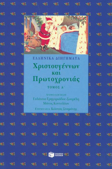 ΛΟΓΟΤΕΧΝΙΚΕΣ ΑΝΘΟΛΟΓΙΕΣ ΕΛΛΗΝΙΚΑ ΔΙΗΓΗΜΑΤΑ ΧΡΙΣΤΟΥΓΕΝΝΩΝ ΚΑΙ ΠΡΩΤΟΧΡΟΝΙΑΣ