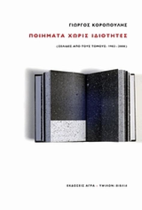 ΠΟΙΗΜΑΤΑ ΧΩΡΙΣ ΙΔΙΟΤΗΤΕΣ (ΣΕΛΙΔΕΣ ΑΠΟ ΤΟΥΣ ΤΟΜΟΥΣ: 1983–2008)