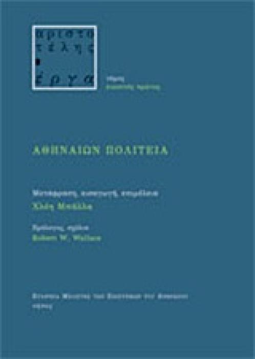 ΑΘΗΝΑΙΩΝ ΠΟΛΙΤΕΙΑ ΑΡΙΣΤΟΤΕΛΗΣ - ΕΡΓΑ