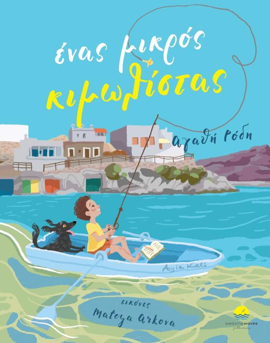 ΕΝΑΣ ΜΙΚΡΟΣ ΚΙΜΩΛΙΣΤΑΣ 2Η ΕΚΔΟΣΗ