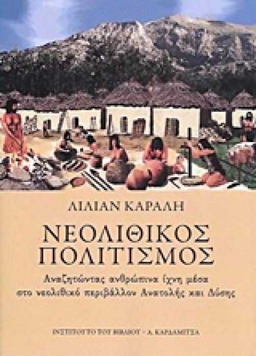 ΝΕΟΛΙΘΙΚΟΣ ΠΟΛΙΤΙΣΜΟΣ. ΑΝΑΖΗΤΩΝΤΑΣ ΑΝΘΡΩΠΙΝΑ ΙΧΝΗ ΜΕΣΑ ΣΤΟ ΝΕΟΛΙΘΙΚΟ ΠΕΡΙΒΑΛΛΟΝ ΑΝΑΤΟΛΗ ΚΑΙ ΔΥΣΗΣ