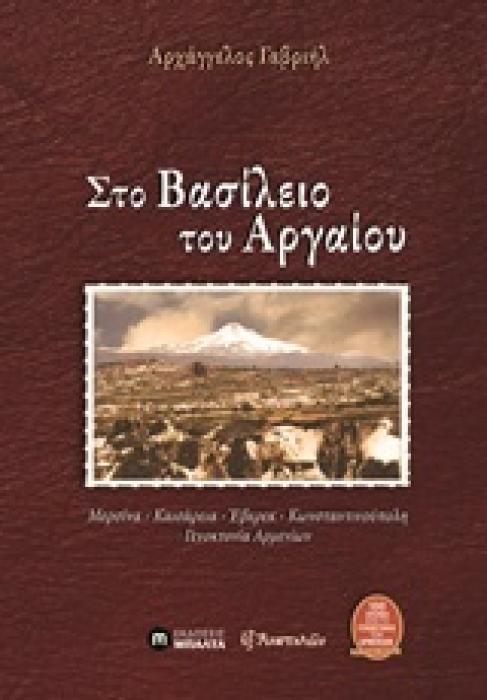 ΕΞ ΑΝΑΤΟΛΩΝ ΣΤΟ ΒΑΣΙΛΕΙΟ ΤΟΥ ΑΡΓΑΙΟΥ ΜΕΡΣΙΝΑ, ΚΑΙΣΑΡΕΙΑ, ΕΒΕΡΕΚ, ΚΩΝΣΤΑΝΤΙΝΟΥΠΟΛΗ, ΓΕΝΟΚΤΟΝΙΑ ΤΩΝ ΑΡΜΕΝΙΩΝ