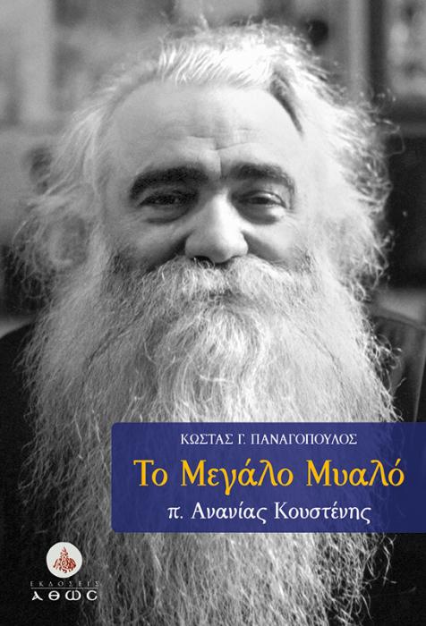 ΤΟ ΜΕΓΑΛΟ ΜΥΑΛΟ Π. ΑΝΑΝΙΑΣ ΚΟΥΣΤΕΝΗΣ
