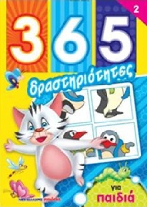 365 ΔΡΑΣΤΗΡΙΟΤΗΤΕΣ ΓΙΑ ΠΑΙΔΙΑ 2