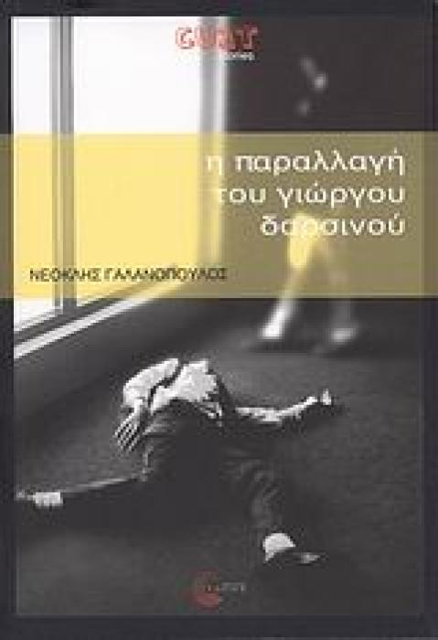 Η ΠΑΡΑΛΛΑΓΗ ΤΟΥ ΓΙΩΡΓΟΥ ΔΑΡΣΙΝΟΥ CULT STORIES 1Η ΕΚΔΟΣΗ