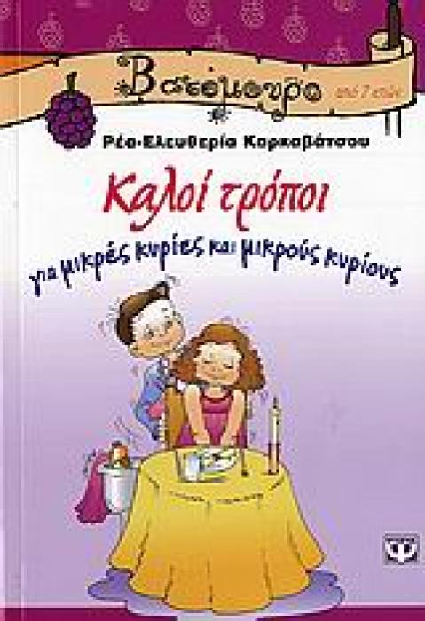 ΒΑΤΟΜΟΥΡΟ 22: ΚΑΛΟΙ ΤΡΟΠΟΙ ΓΙΑ ΜΙΚΡΕΣ ΚΥΡΙΕΣ ΚΑΙ ΜΙΚΡΟΥΣ ΚΥΡΙΟΥΣ