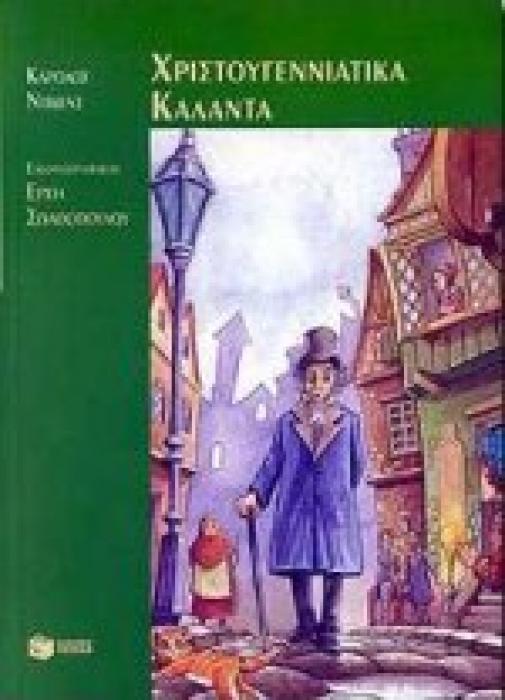 ΧΡΙΣΤΟΥΓΕΝΝΙΑΤΙΚΑ ΚΑΛΑΝΤΑ