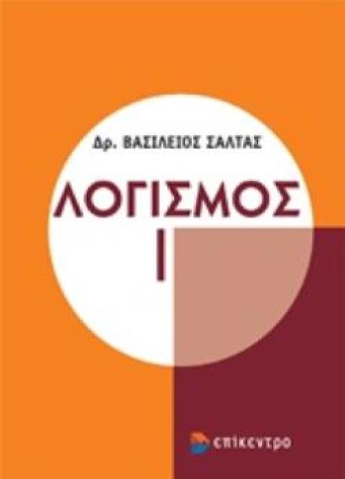 ΛΟΓΙΣΜΟΣ Ι ( ΓΙΑ ΜΑΘΗΜΑΤΙΚΟΥΣ, ΦΥΣΙΚΟΥΣ, ΜΗΧΑΝΙΚΟΥΣ, ΗΛΕΚΤΡΟΛΟΓΟΥΣ, ΦΟΙΤΗΤΕΣ ΠΟΛΥΤΕΧΝΙΚΩΝ ΣΧΟΛΩΝ ΑΕΙ