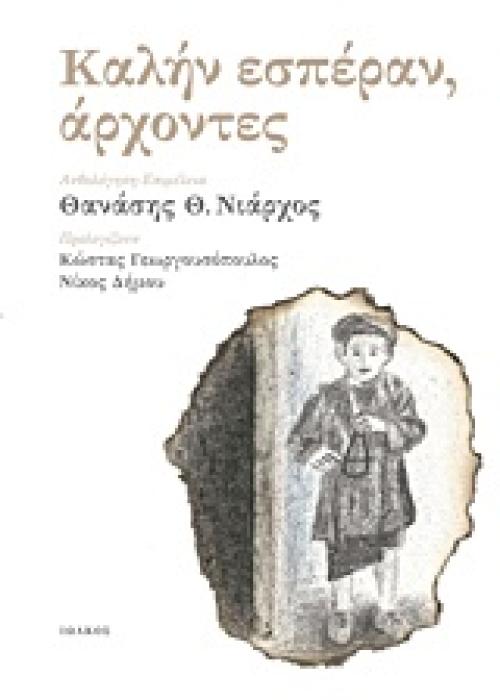ΚΑΛΗΝ ΕΣΠΕΡΑΝ, ΑΡΧΟΝΤΕΣ
