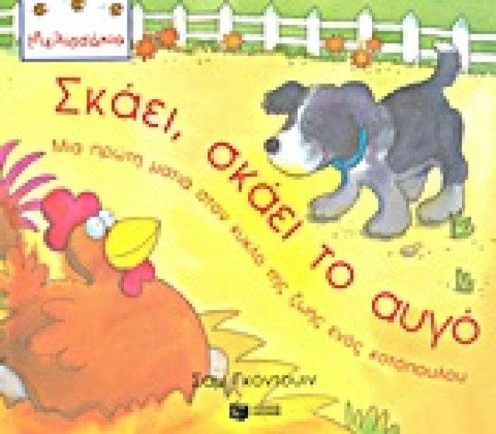 ΣΚΑΕΙ, ΣΚΑΕΙ ΤΟ ΑΥΓΟ