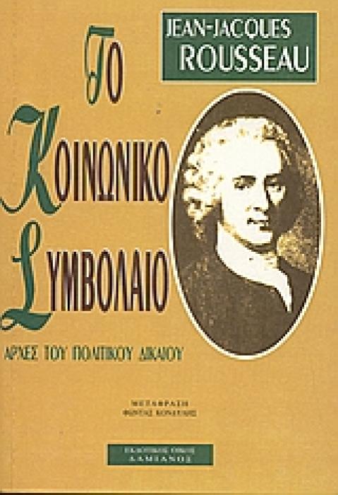 ΤΟ ΚΟΙΝΩΝΙΚΟ ΣΥΜΒΟΛΑΙΟ: ΑΡΧΕΣ ΠΟΛΙΤΙΚΟΥ ΔΙΚΑΙΟΥ (ΚΟΙΝΩΝΙΟΛΟΓΙΑ)