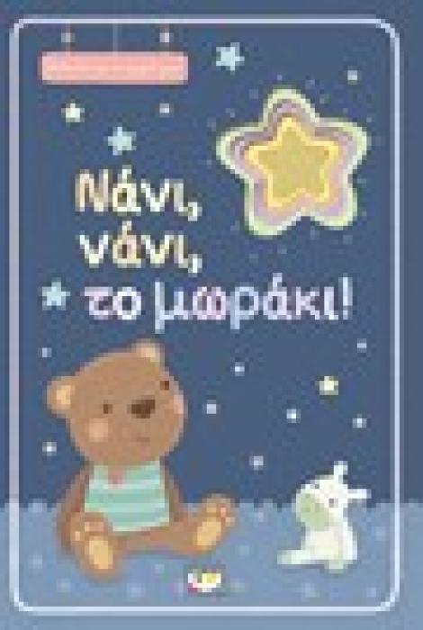 ΝΑΝΙ, ΝΑΝΙ, ΤΟ ΜΩΡΑΚΙ! ΑΓΚΑΛΙΑ ΜΕ ΤΟ ΜΩΡΟ ΜΟΥ: