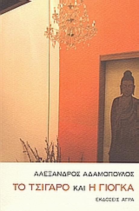 ΤΟ ΤΣΙΓΑΡΟ ΚΑΙ Η ΓΙΟΓΚΑ ΗΘΙΣΤΟΡΗΜΑ