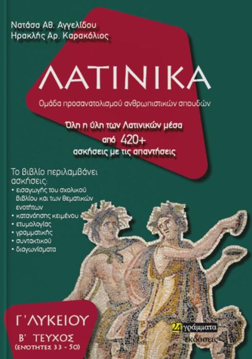 ΛΑΤΙΝΙΚΑ Γ΄ ΛΥΚΕΙΟΥ Β΄ ΤΕΥΧΟΣ