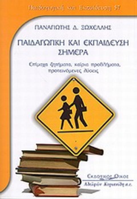 ΠΑΙΔΑΓΩΓΙΚΗ ΚΑΙ ΕΚΠΑΙΔΕΥΣΗ ΠΑΙΔΑΓΩΓΙΚΗ ΚΑΙ ΕΚΠΑΙΔΕΥΣΗ ΣΗΜΕΡΑ