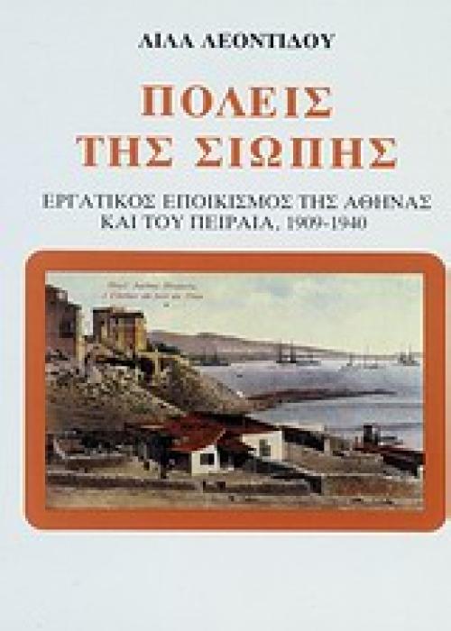 ΜΟΝΟΓΡΑΦΙΕΣ ΠΟΛΕΙΣ ΤΗΣ ΣΙΩΠΗΣ ΕΡΓΑΤΙΚΟΣ ΕΠΟΙΚΙΣΜΟΣ ΤΗΣ ΑΘΗΝΑΣ ΚΑΙ ΤΟΥ ΠΕΙΡΑΙΑ, 1909-1940