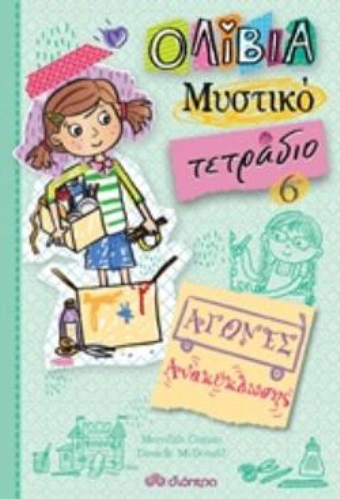 ΟΛΙΒΙΑ ΜΥΣΤΙΚΟ ΤΕΤΡΑΔΙΟ 6: ΑΓΩΝΕΣ ΑΝΑΚΥΚΛΩΣΗΣ