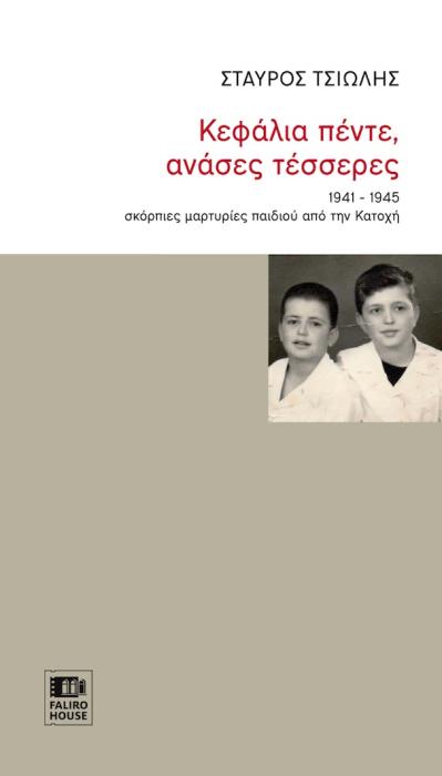 ΚΕΦΑΛΙΑ ΠΕΝΤΕ, ΑΝΑΣΕΣ ΤΕΣΣΕΡΕΣ -1941-1945 ΣΚΟΡΠΙΕΣ ΜΑΡΤΥΡΙΕΣ ΠΑΙΔΙΟΥ