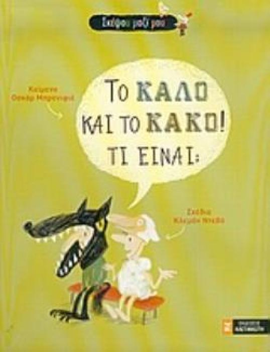 ΤΟ ΚΑΛΟ ΚΑΙ ΤΟ ΚΑΚΟ! ΤΙ ΕΙΝΑΙ;