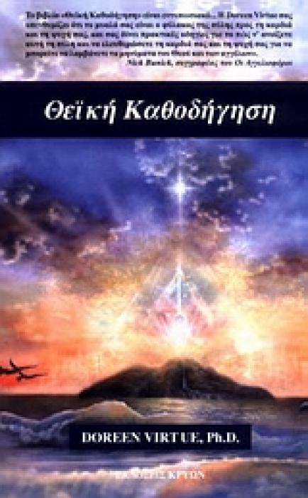 ΘΕΙΚΗ ΚΑΘΟΔΗΓΗΣΗ ΠΩΣ ΝΑ ΚΑΝΕΤΕ ΔΙΑΛΟΓΟ ΜΕ ΤΟ ΘΕΟ ΚΑΙ ΤΟΥΣ ΦΥΛΑΚΕΣ ΑΓΓΕΛΟΥΣ ΣΑΣ 1Η ΕΚΔΟΣΗ