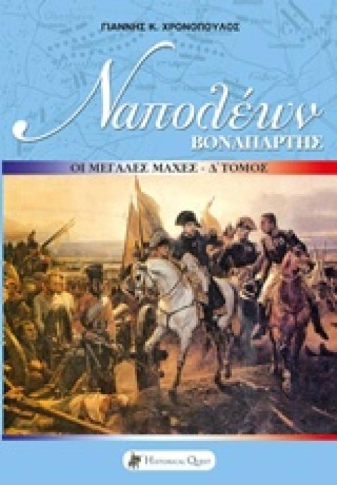 ΝΑΠΟΛΕΩΝ ΒΟΝΑΠΑΡΤΗΣ - ΟΙ ΜΕΓΑΛΕΣ ΜΑΧΕΣ - ΤΟΜΟΣ Δ΄