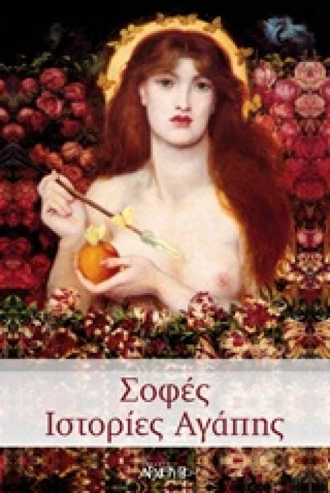 ΣΟΦΕΣ ΙΣΤΟΡΙΕΣ ΑΓΑΠΗΣ 1Η ΕΚΔΟΣΗ