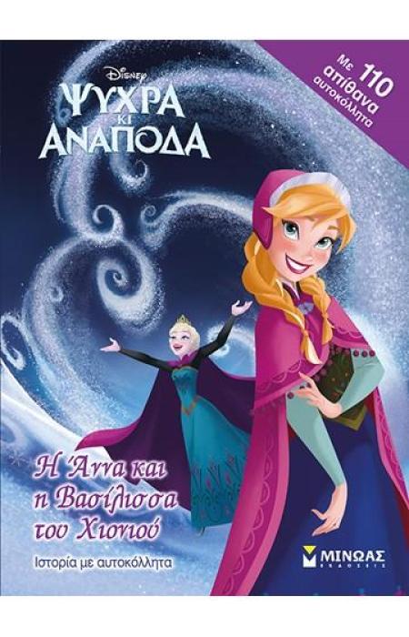 Η ΑΝΝΑ ΚΑΙ Η ΒΑΣΙΛΙΣΣΑ ΤΟΥ ΧΙΟΝΙΟΥ