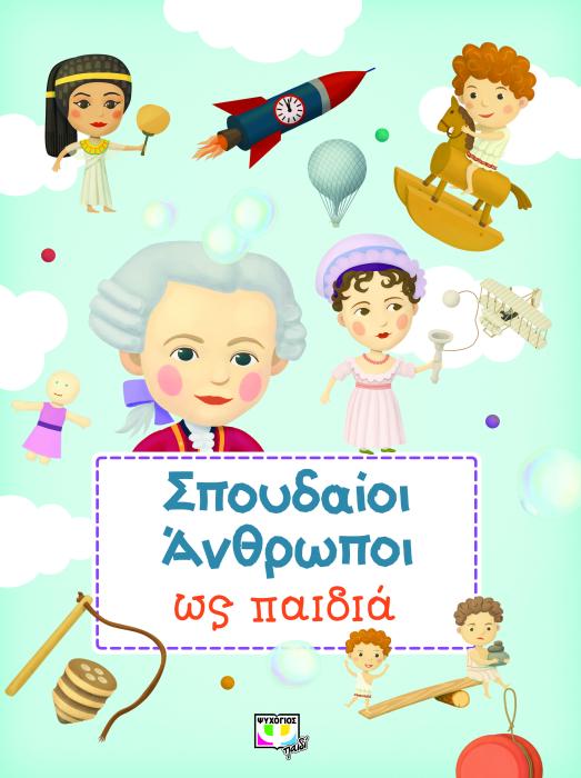 ΣΠΟΥΔΑΙΟΙ ΑΝΘΡΩΠΟΙ ΩΣ ΠΑΙΔΙΑ