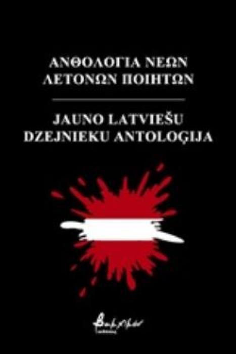 ΑΝΘΟΛΟΓΙΑ ΝΕΩΝ ΛΕΤΟΝΩΝ ΠΟΙΗΤΩΝ
