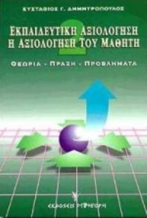 ΕΚΠΑΙΔΕΥΤΙΚΗ ΑΞΙΟΛΟΓΗΣΗ - Η ΑΞΙΟΛΟΓΗΣΗ ΤΟΥ ΜΑΘΗΤΗ ΘΕΩΡΙΑ, ΠΡΑΞΗ, ΠΡΟΒΛΗΜΑΤΑ 6Η ΕΚΔΟΣΗ
