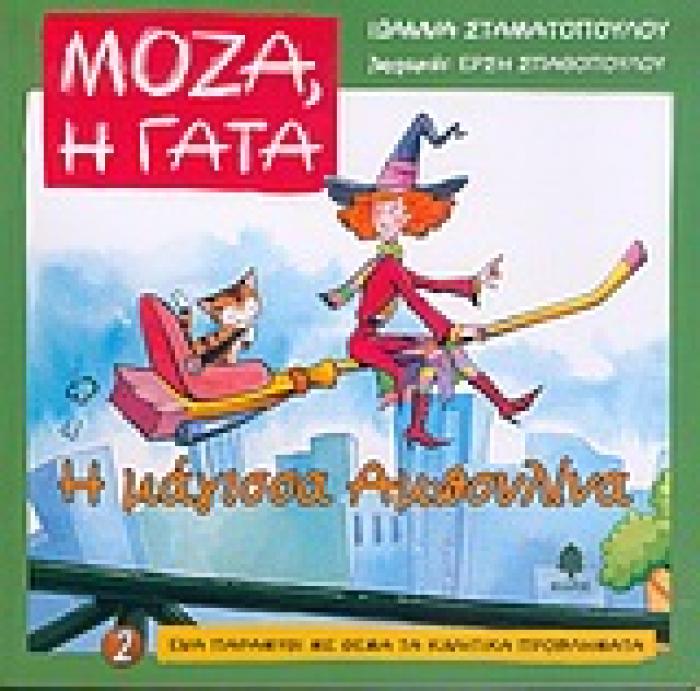 ΜΟΖΑ, Η ΓΑΤΑ Η ΜΑΓΙΣΣΑ ΑΜΠΟΥΛΙΝΑ ΕΝΑ ΠΑΡΑΜΥΘΙ ΜΕ ΘΕΜΑ ΤΑ ΚΙΝΗΤΙΚΑ ΠΡΟΒΛΗΜΑΤΑ