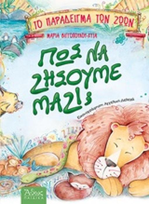 ΠΩΣ ΝΑ ΖΗΣΟΥΜΕ ΜΑΖΙ;