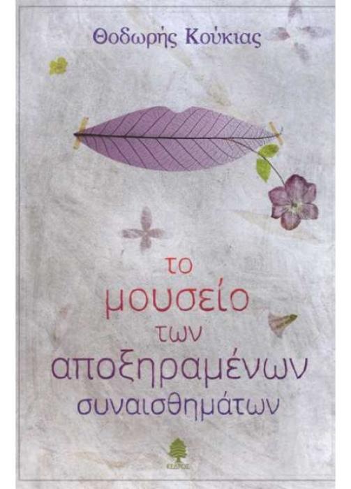 ΤΟ ΜΟΥΣΕΙΟ ΤΩΝ ΑΠΟΞΗΡΑΜΕΝΩΝ ΣΥΝΑΙΣΘΗΜΑΤΩΝ